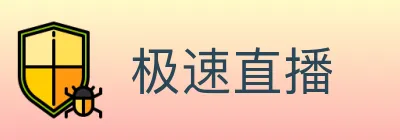 极速直播 Logo